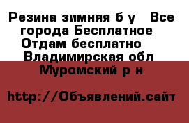 Резина зимняя б/у - Все города Бесплатное » Отдам бесплатно   . Владимирская обл.,Муромский р-н